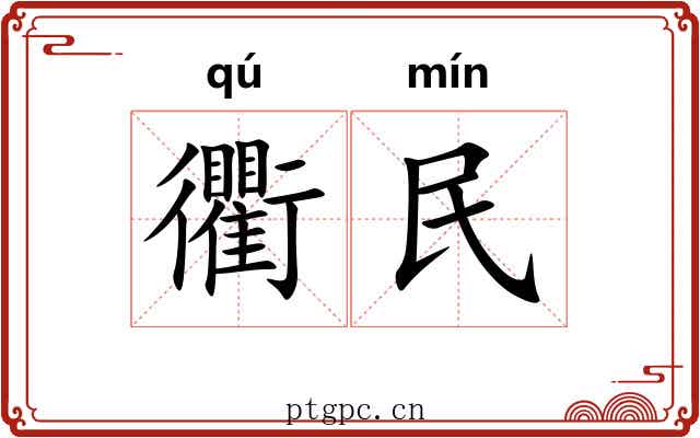 衢民