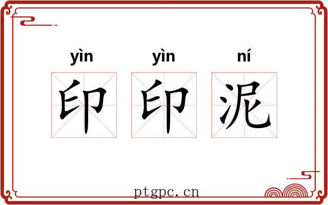 印印泥
