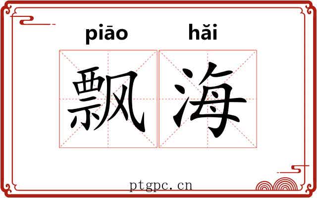 飘海