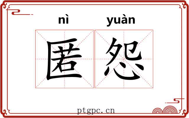 匿怨