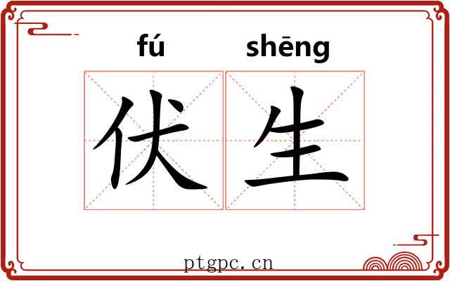 伏生