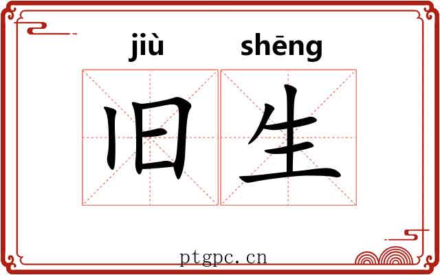 旧生 旧生