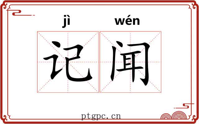 记闻 记闻