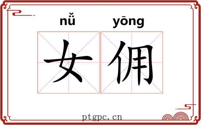 女佣