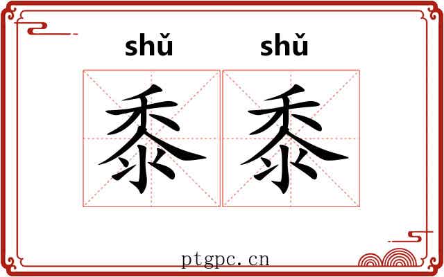 黍黍