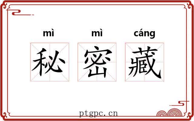 秘密藏