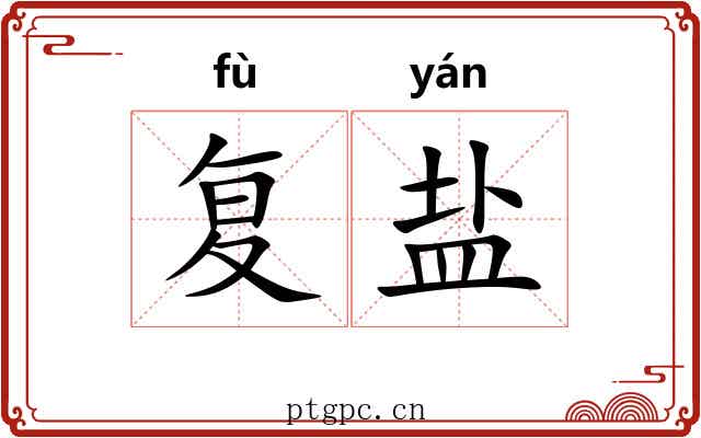 复盐