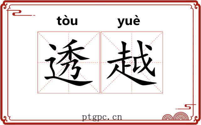 透越 透越
