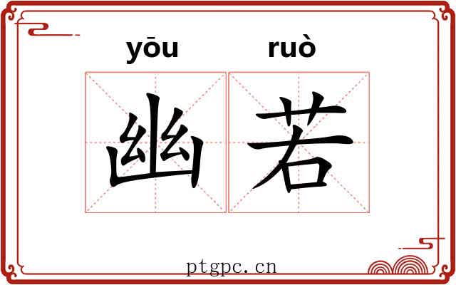 幽若