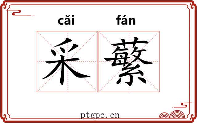 采蘩 采蘩