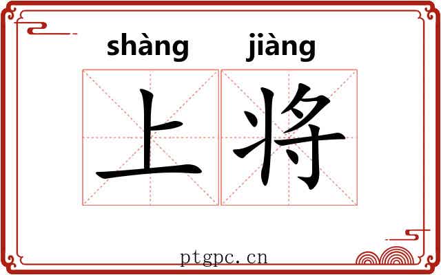 上将