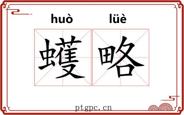 蠖略