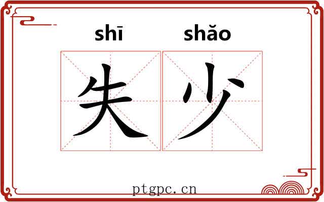 失少 失少