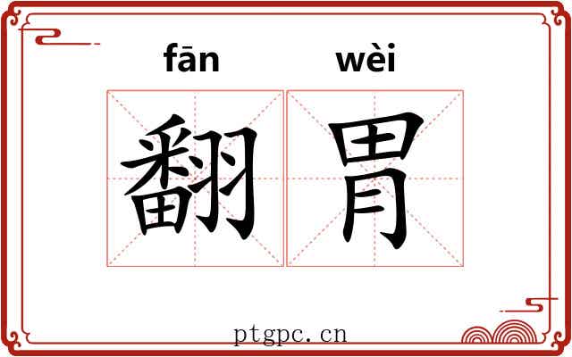 翻胃