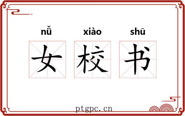 女校书