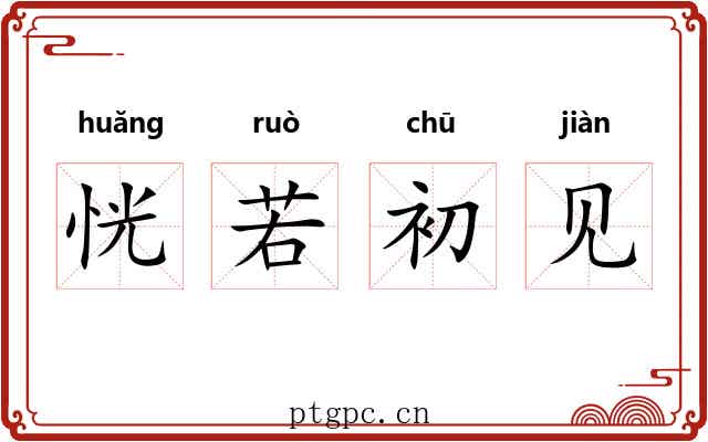 恍若初见 恍若初见