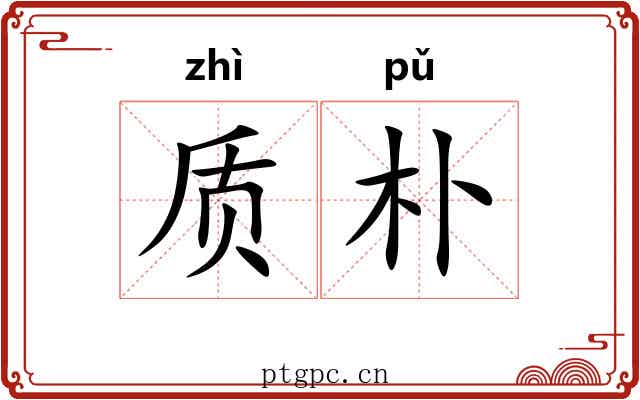 质朴