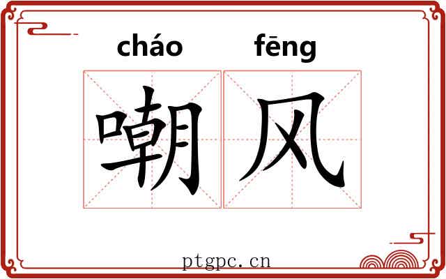 嘲风 嘲风