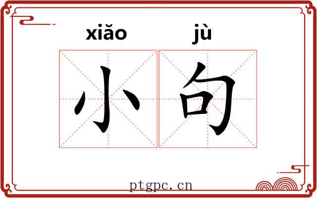 小句