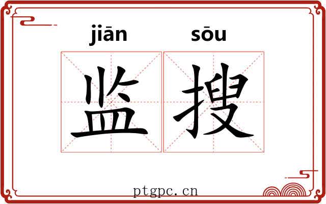 监搜
