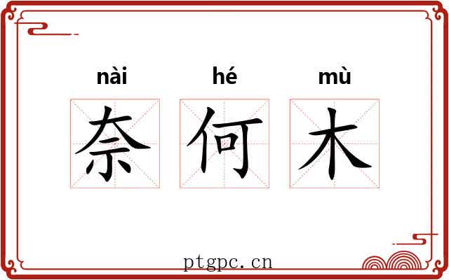 奈何木 奈何木