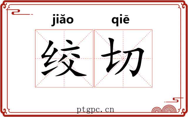 绞切