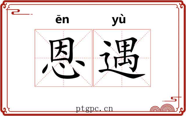 恩遇