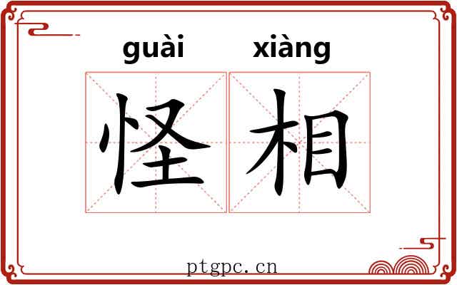 怪相 怪相