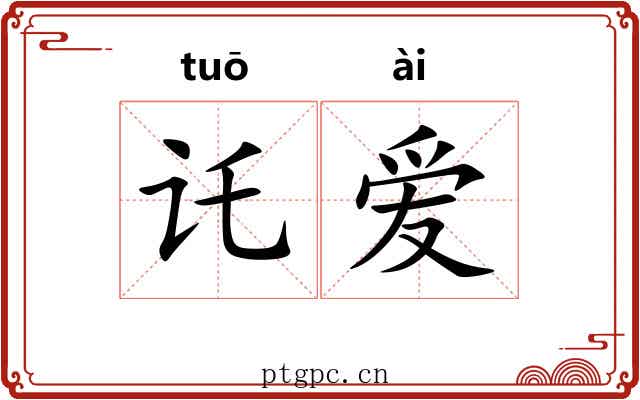 讬爱