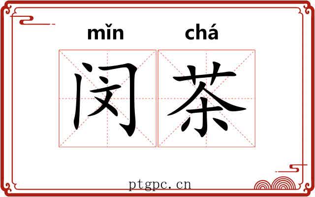 闵茶 闵茶