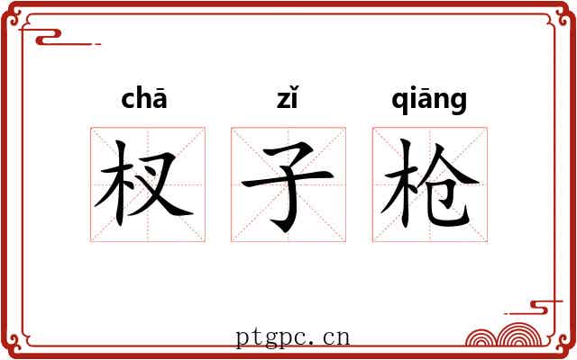 杈子枪