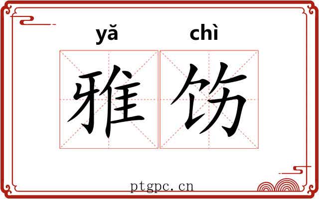 雅饬 雅饬