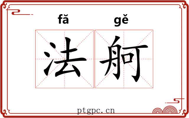 法舸