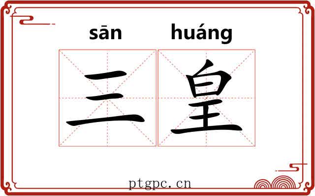 三皇 三皇