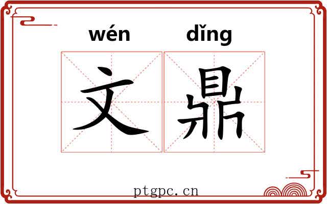 文鼎
