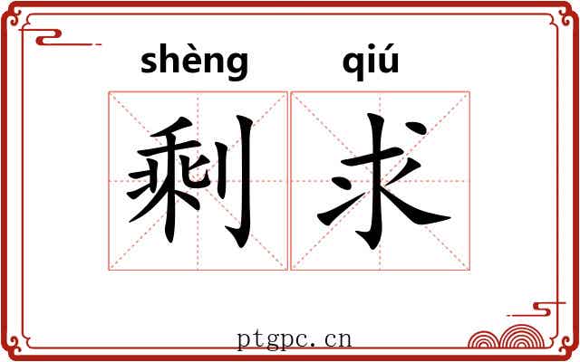 剩求