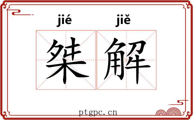 桀解