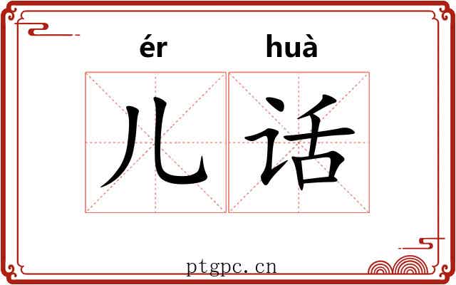 儿话