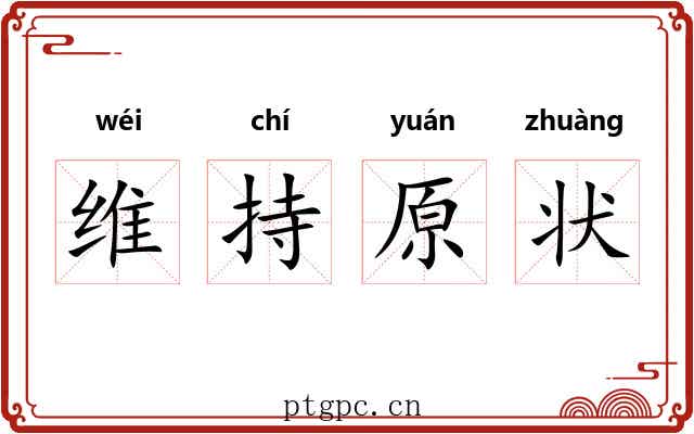 维持原状