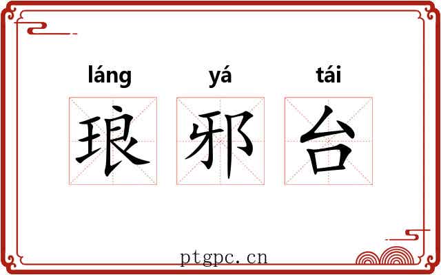 琅邪台