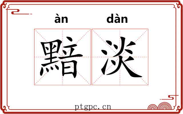 黯淡