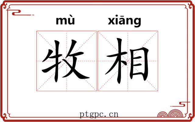 牧相