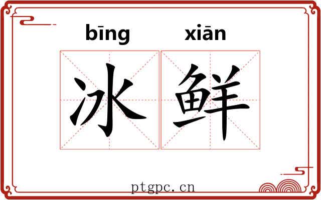 冰鲜 冰鲜