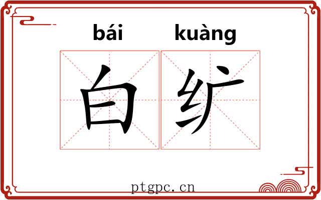 白纩 白纩