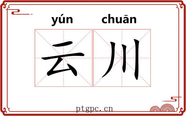 云川