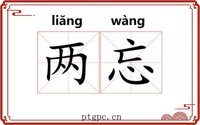 两忘