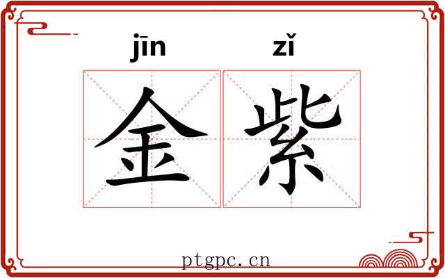 金紫