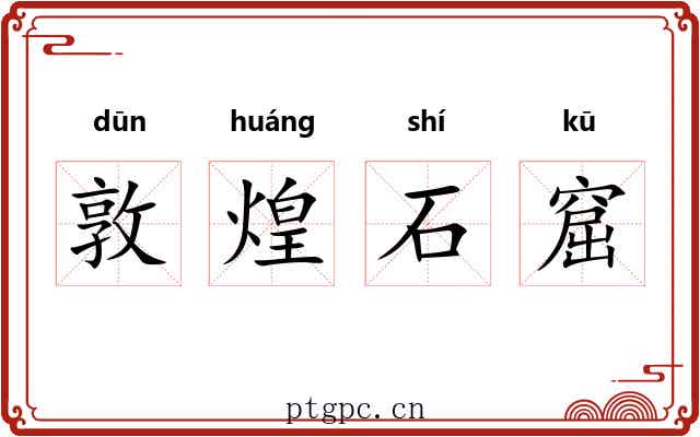 敦煌石窟
