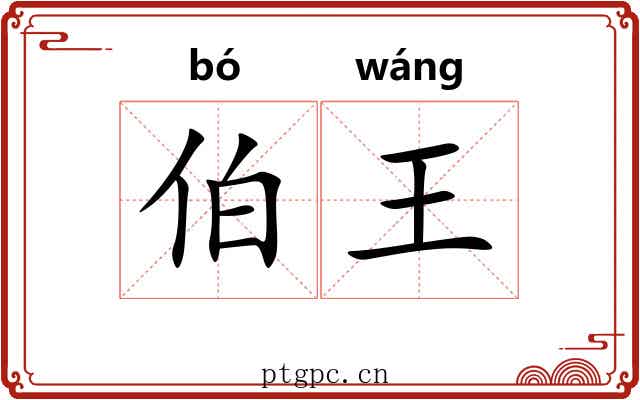 伯王