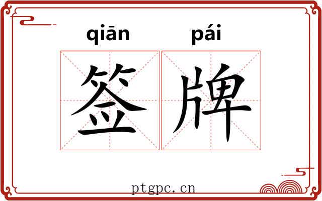 签牌